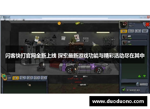 闪客快打官网全新上线 探索最新游戏功能与精彩活动尽在其中