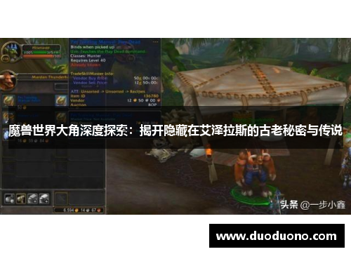 魔兽世界大角深度探索:揭开隐藏在艾泽拉斯的古老秘密与传说 魔兽世界大角深度探索:揭开隐藏在艾泽拉斯的古老秘密与传说