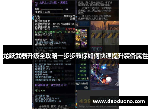 龙跃武器升级全攻略一步步教你如何快速提升装备属性 龙跃武器升级全攻略一步步教你如何快速提升装备属性