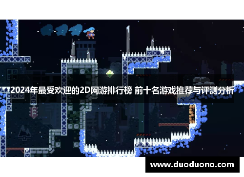 2024年最受欢迎的2D网游排行榜 前十名游戏推荐与评测分析