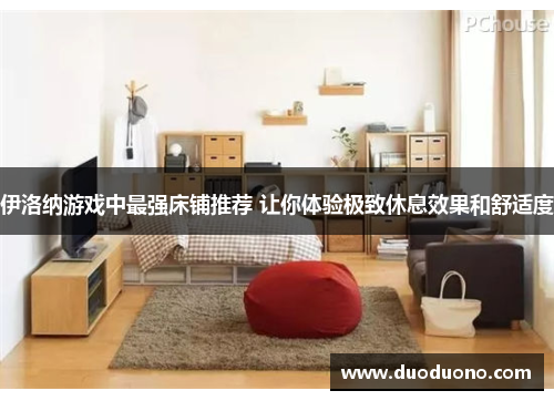 伊洛纳游戏中最强床铺推荐 让你体验极致休息效果和舒适度