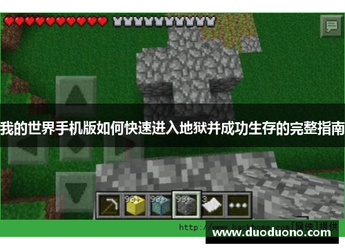 我的世界手机版如何快速进入地狱并成功生存的完整指南 我的世界手机版如何快速进入地狱并成功生存的完整指南