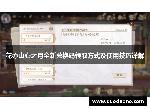 花亦山心之月全新兑换码领取方式及使用技巧详解 花亦山心之月全新兑换码领取方式及使用技巧详解