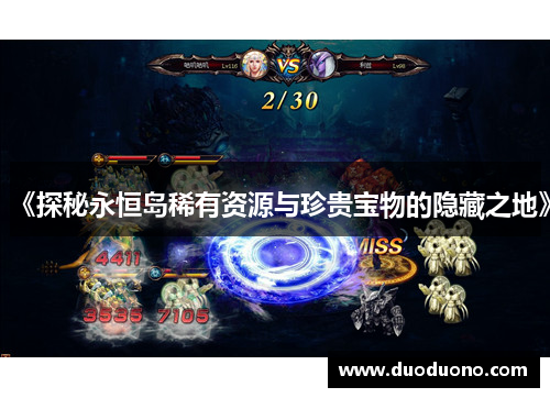 《探秘永恒岛稀有资源与珍贵宝物的隐藏之地》