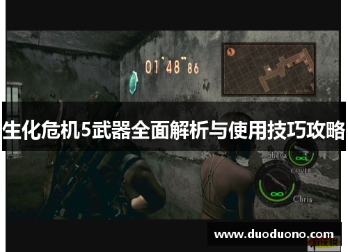 生化危机5武器全面解析与使用技巧攻略