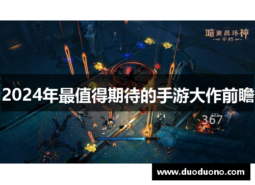 2024年最值得期待的手游大作前瞻