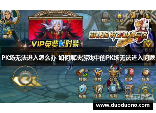 PK场无法进入怎么办 如何解决游戏中的PK场无法进入问题