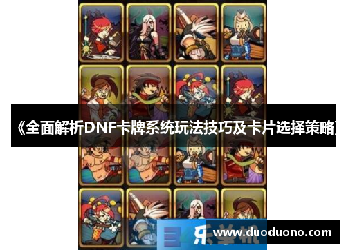 《全面解析DNF卡牌系统玩法技巧及卡片选择策略》