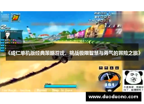 《成仁单机版经典策略游戏，挑战极限智慧与勇气的冒险之旅》