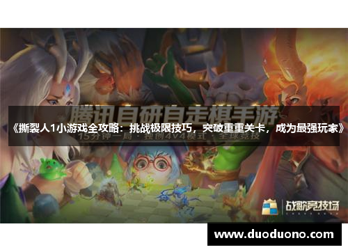 《撕裂人1小游戏全攻略:挑战极限技巧,突破重重关卡,成为最强玩家》 《撕裂人1小游戏全攻略:挑战极限技巧,突破重重关卡,成为最强玩家》