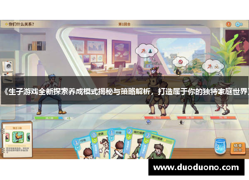 《生子游戏全新探索养成模式揭秘与策略解析,打造属于你的独特家庭世界》 《生子游戏全新探索养成模式揭秘与策略解析,打造属于你的独特家庭世界》