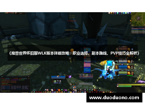 《魔兽世界怀旧服WLK版本详细攻略：职业选择、副本路线、PVP技巧全解析》