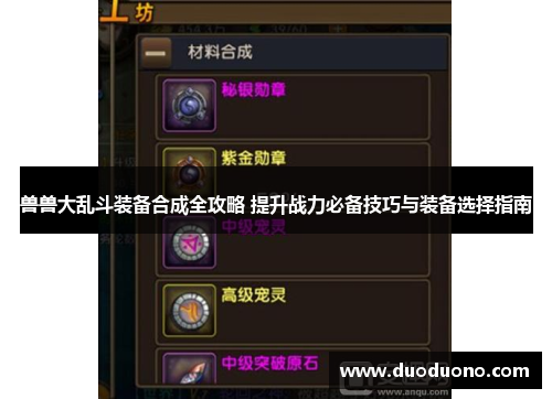 兽兽大乱斗装备合成全攻略 提升战力必备技巧与装备选择指南