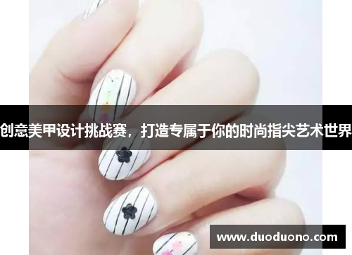创意美甲设计挑战赛，打造专属于你的时尚指尖艺术世界