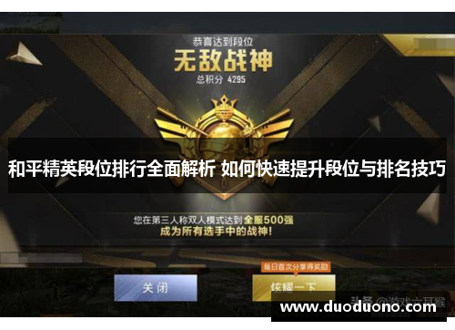和平精英段位排行全面解析 如何快速提升段位与排名技巧