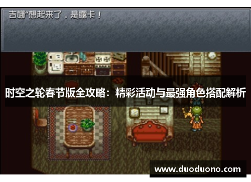 时空之轮春节版全攻略：精彩活动与最强角色搭配解析