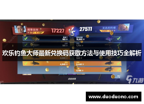 欢乐钓鱼大师最新兑换码获取方法与使用技巧全解析