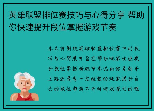 英雄联盟排位赛技巧与心得分享 帮助你快速提升段位掌握游戏节奏 英雄联盟排位赛技巧与心得分享 帮助你快速提升段位掌握游戏节奏