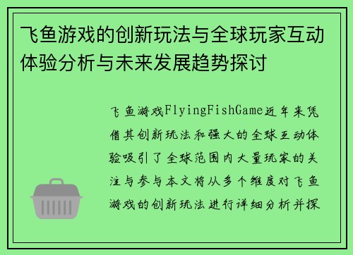 飞鱼游戏的创新玩法与全球玩家互动体验分析与未来发展趋势探讨