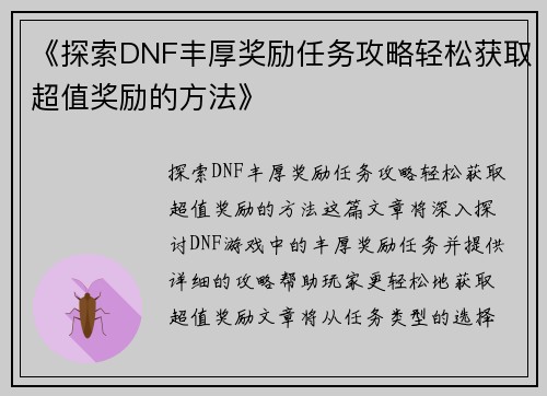 《探索DNF丰厚奖励任务攻略轻松获取超值奖励的方法》