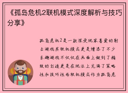 《孤岛危机2联机模式深度解析与技巧分享》