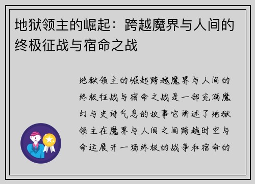 地狱领主的崛起：跨越魔界与人间的终极征战与宿命之战