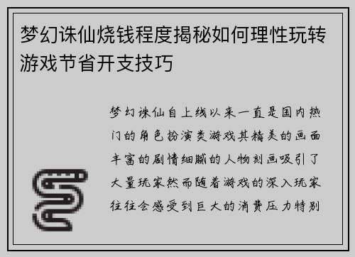 梦幻诛仙烧钱程度揭秘如何理性玩转游戏节省开支技巧 梦幻诛仙烧钱程度揭秘如何理性玩转游戏节省开支技巧