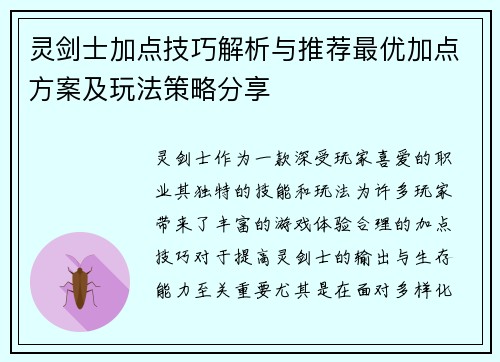 灵剑士加点技巧解析与推荐最优加点方案及玩法策略分享 灵剑士加点技巧解析与推荐最优加点方案及玩法策略分享