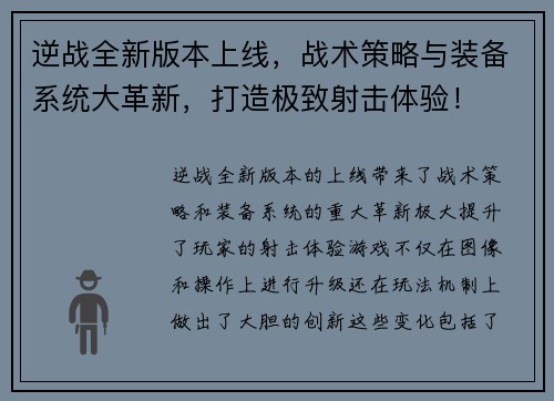 逆战全新版本上线,战术策略与装备系统大革新,打造极致射击体验! 逆战全新版本上线,战术策略与装备系统大革新,打造极致射击体验!