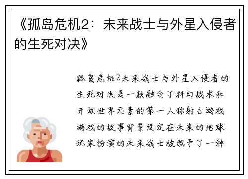 《孤岛危机2:未来战士与外星入侵者的生死对决》 《孤岛危机2:未来战士与外星入侵者的生死对决》