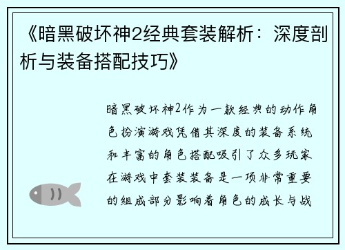 《暗黑破坏神2经典套装解析:深度剖析与装备搭配技巧》 《暗黑破坏神2经典套装解析:深度剖析与装备搭配技巧》