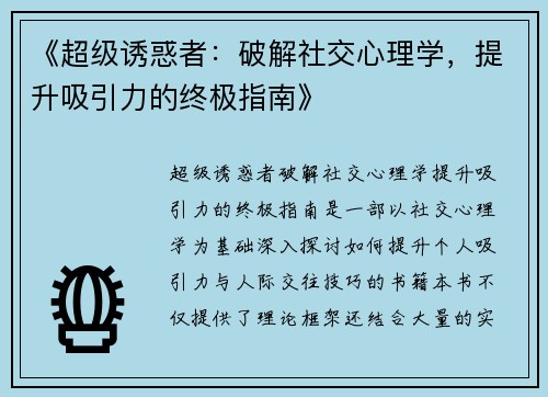 《超级诱惑者：破解社交心理学，提升吸引力的终极指南》