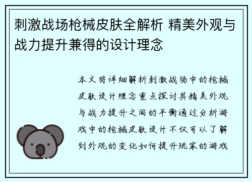 刺激战场枪械皮肤全解析 精美外观与战力提升兼得的设计理念 刺激战场枪械皮肤全解析 精美外观与战力提升兼得的设计理念