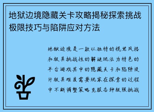 地狱边境隐藏关卡攻略揭秘探索挑战极限技巧与陷阱应对方法