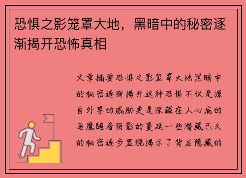 恐惧之影笼罩大地,黑暗中的秘密逐渐揭开恐怖真相 恐惧之影笼罩大地,黑暗中的秘密逐渐揭开恐怖真相