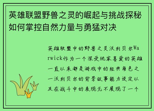 英雄联盟野兽之灵的崛起与挑战探秘如何掌控自然力量与勇猛对决