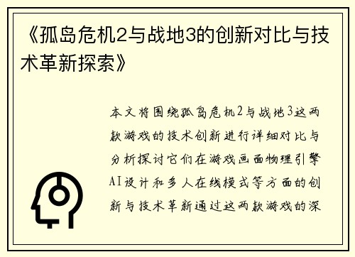 《孤岛危机2与战地3的创新对比与技术革新探索》 《孤岛危机2与战地3的创新对比与技术革新探索》