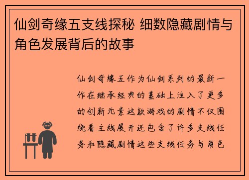 仙剑奇缘五支线探秘 细数隐藏剧情与角色发展背后的故事 仙剑奇缘五支线探秘 细数隐藏剧情与角色发展背后的故事