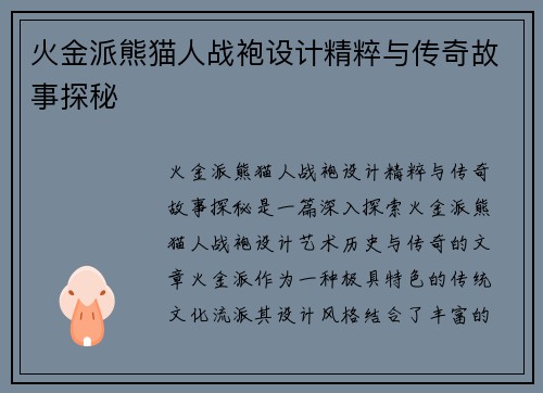 火金派熊猫人战袍设计精粹与传奇故事探秘 火金派熊猫人战袍设计精粹与传奇故事探秘
