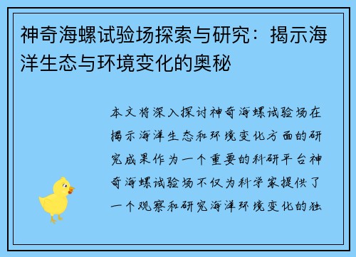 神奇海螺试验场探索与研究:揭示海洋生态与环境变化的奥秘 神奇海螺试验场探索与研究:揭示海洋生态与环境变化的奥秘
