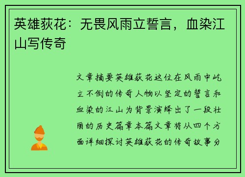 英雄荻花:无畏风雨立誓言,血染江山写传奇 英雄荻花:无畏风雨立誓言,血染江山写传奇