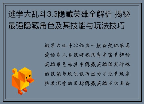 逃学大乱斗3.3隐藏英雄全解析 揭秘最强隐藏角色及其技能与玩法技巧 逃学大乱斗3.3隐藏英雄全解析 揭秘最强隐藏角色及其技能与玩法技巧