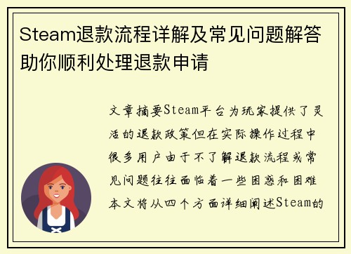 Steam退款流程详解及常见问题解答 助你顺利处理退款申请