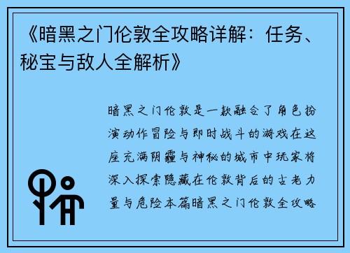 《暗黑之门伦敦全攻略详解：任务、秘宝与敌人全解析》