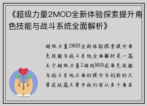 《超级力量2MOD全新体验探索提升角色技能与战斗系统全面解析》