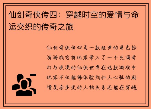仙剑奇侠传四:穿越时空的爱情与命运交织的传奇之旅 仙剑奇侠传四:穿越时空的爱情与命运交织的传奇之旅
