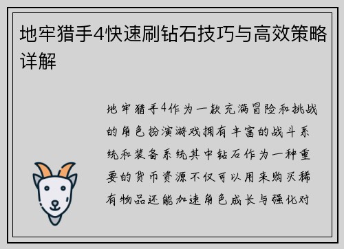 地牢猎手4快速刷钻石技巧与高效策略详解 地牢猎手4快速刷钻石技巧与高效策略详解