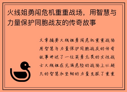 火线姐勇闯危机重重战场，用智慧与力量保护同胞战友的传奇故事