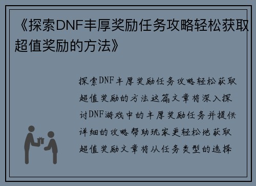 《探索DNF丰厚奖励任务攻略轻松获取超值奖励的方法》
