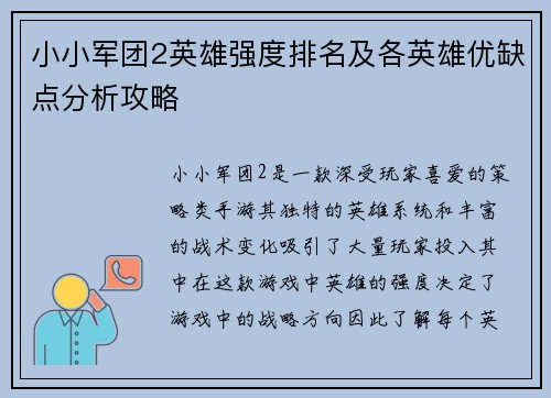 小小军团2英雄强度排名及各英雄优缺点分析攻略